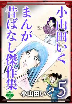小山田いく まんが昔ばなし傑作集 5