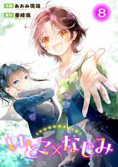 いとこ×なじみ8