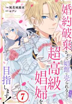 婚約破棄されて娼館に売られる（予定）なので、超高級娼婦を目指します！7