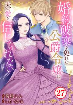 婚約破棄を免れた公爵令嬢は、夫の愛を信じられない