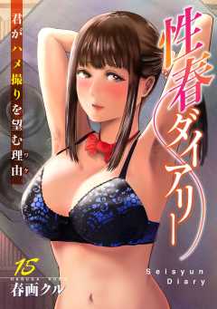 性春ダイアリー～君がハメ撮りを望む理由～15