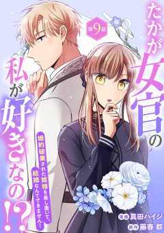 たかが女官の私が好きなの！？　婚約破棄された姫様を差し置いて、結婚なんてできません！
