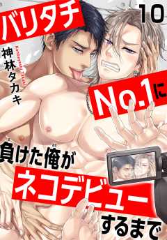 バリタチNo.1に負けた俺がネコデビューするまで10
