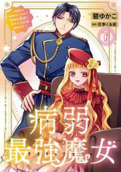 病弱最強魔女～前世は孤独だったので堅物公爵様と幸せ人生計画始めます～ 6