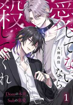 愛してないなら殺してくれ～Domの本能、Subの慈愛～