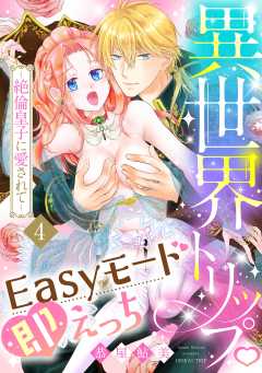 異世界トリップEasyモード即えっち～絶倫皇子に愛されて～