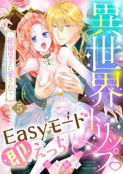 異世界トリップEasyモード即えっち～絶倫皇子に愛されて～