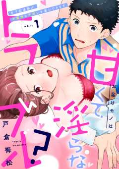 お届けモノは甘くて淫らなトラブル？～年下配達員が不器用な片想いを運んできます～