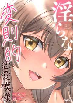 淫らな変則的恋愛模様＜デジタル修正版＞