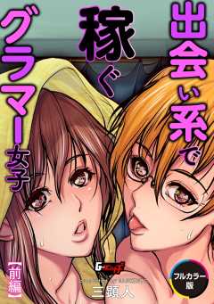 出会い系で稼ぐグラマー女子【フルカラー版】＜デジタル修正版＞【前編】