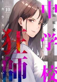 中学校狂師 ～カラス女は許さない～ （10）