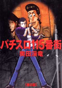 パチスロ115番街
