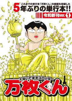 大阪いてまえスロッター万枚くん 令和新刊ver