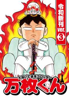 大阪いてまえスロッター万枚くん 令和新刊ver