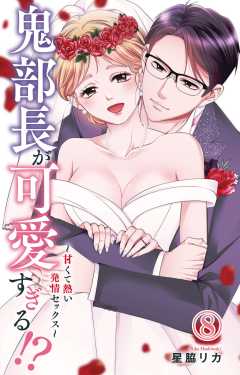 鬼部長が可愛すぎる!?～甘くて熱い発情セックス～