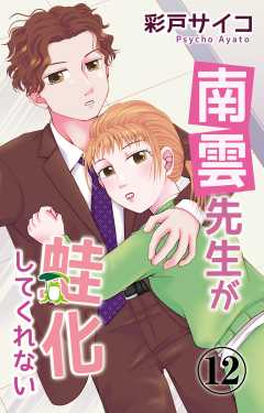 南雲先生が蛙化してくれない 12