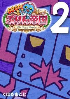 GOGO! ぷりん帝国