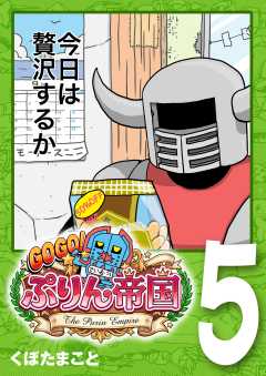 GOGO! ぷりん帝国