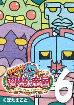 GOGO! ぷりん帝国