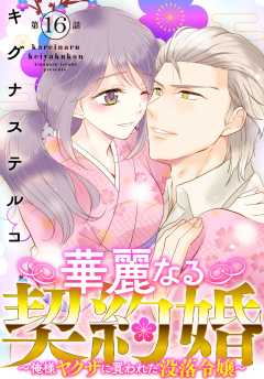 華麗なる契約婚 ～俺様ヤクザに買われた没落令嬢～