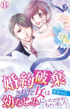 婚約破棄された女は幼なじみにいただかれちゃいました。