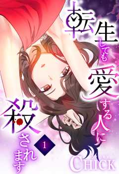 転生しても愛する人に殺されます～CLUB CHICK STORY～