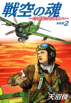 戦空の魂－２１世紀の日本人へ－　新装版２