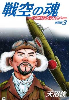 戦空の魂－２１世紀の日本人へ－　新装版３