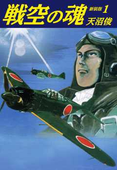 戦空の魂　新装版　１
