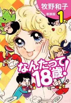 なんたって18歳！　新装版