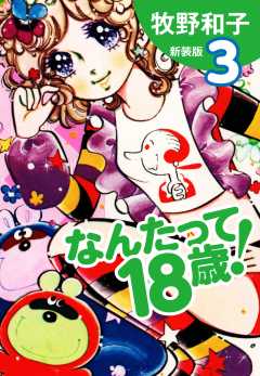なんたって18歳！　新装版