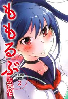 ももるぶ　商売繁盛新装版！　第２巻（完結）
