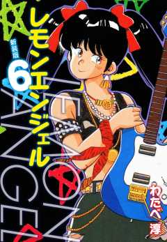レモンエンジェル 新装版