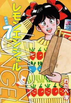 レモンエンジェル 新装版