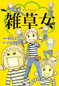 雑草女　新装版