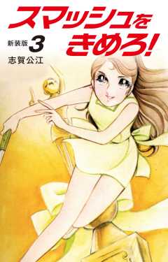 スマッシュをきめろ！新装版