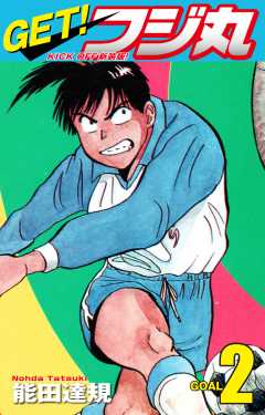GET！ フジ丸　KICK OFF新装版！ GOAL