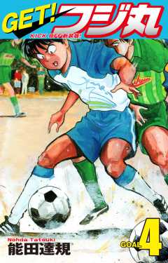 GET！ フジ丸　KICK OFF新装版！ GOAL