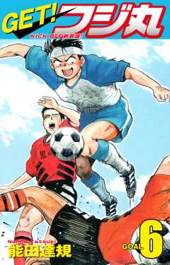 GET！ フジ丸　KICK OFF新装版！ GOAL
