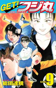 GET！ フジ丸　KICK OFF新装版！ GOAL