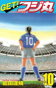 GET！ フジ丸　KICK OFF新装版！ GOAL