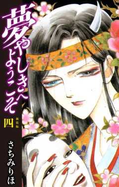 夢やしきへようこそ　新装版