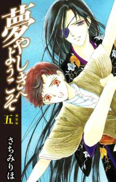 夢やしきへようこそ　新装版