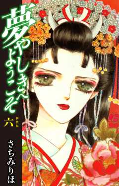 夢やしきへようこそ　新装版
