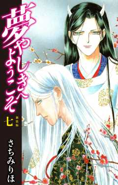 夢やしきへようこそ　新装版