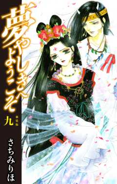 夢やしきへようこそ　新装版