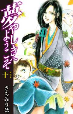 夢やしきへようこそ　新装版