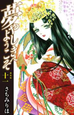 夢やしきへようこそ　新装版