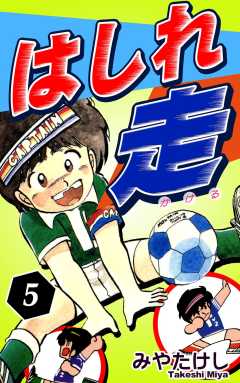 はしれ走