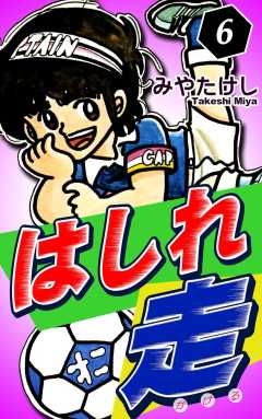 はしれ走
